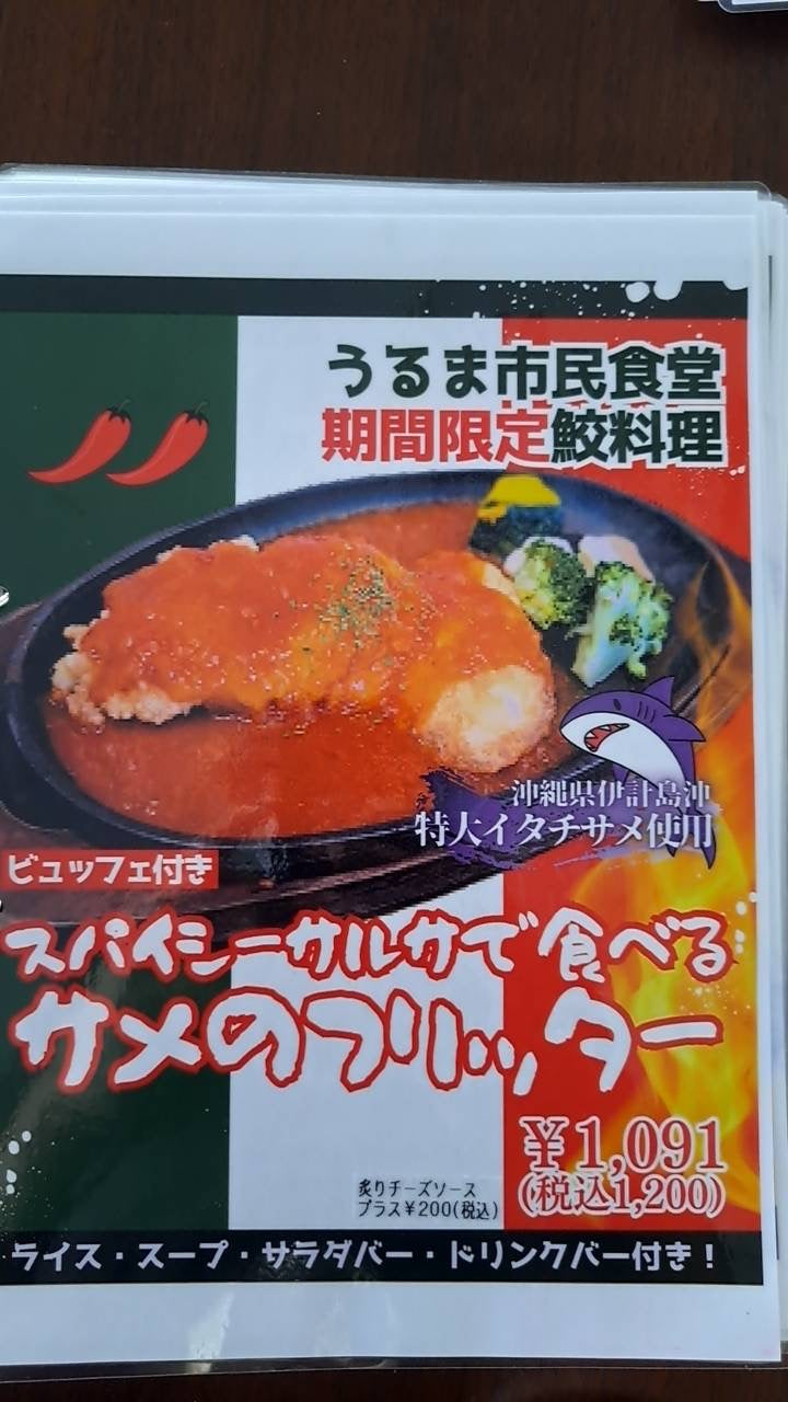 うるま市民食堂でサメ料理が食べられます！