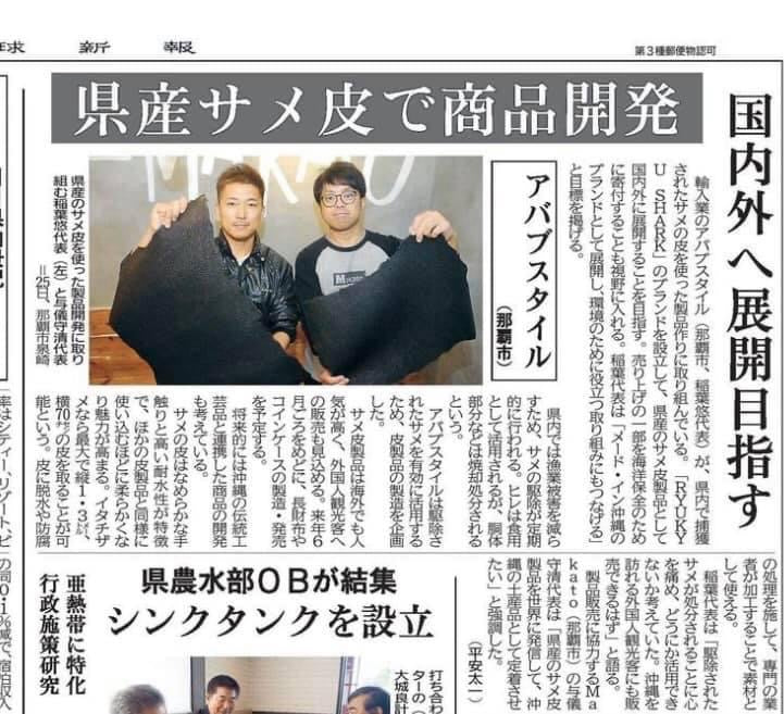 琉球新報朝刊の経済面にRYUKYU SHARKの活動が掲載されました